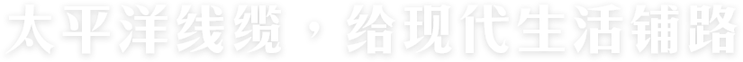 太平洋線(xiàn)纜，給現(xiàn)代生活鋪路