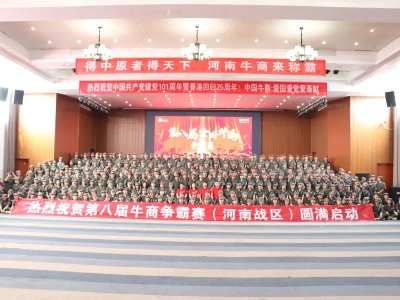河南太平洋線纜有限公司鄭州電纜廠熱烈祝賀第八屆牛商爭霸賽圓滿啟動！