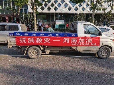 風(fēng)雨同舟，攜手前行--河南太平洋線纜馳援鄭州抗洪救災(zāi)