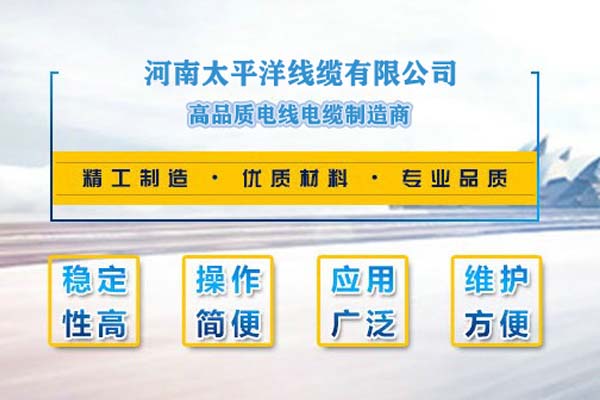 河南太平洋線纜，只為消費者使用!