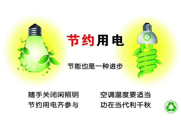 新春將至，我們一直倡導(dǎo)的節(jié)約能源，你做到了嗎？